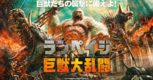 ランペイジ 巨獣大乱闘