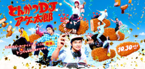 とんかつDJアゲ太郎