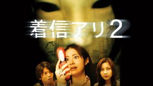 着信アリ2
