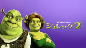 シュレック2