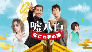 「嘘八百 なにわ夢の陣」で流れる曲は？