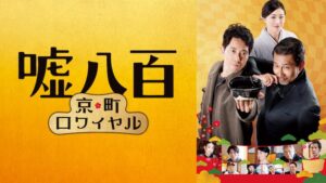 「嘘八百 京町ロワイヤル」で流れる曲は？