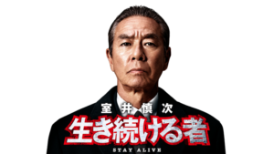 室井慎次 生き続ける者
