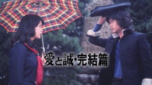 「愛と誠 完結篇」で流れる曲は？