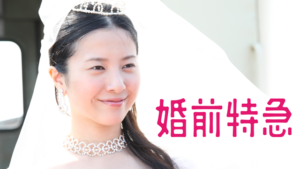 婚前特急