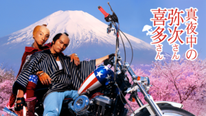 真夜中の弥次さん喜多さん